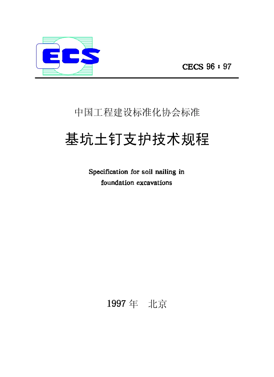 CECS96-97基坑土钉支护技术规程1.pdf_第1页