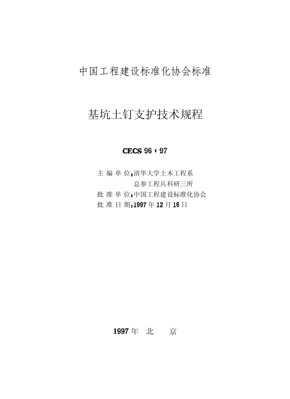 CECS96-97基坑土钉支护技术规程1.pdf_第2页