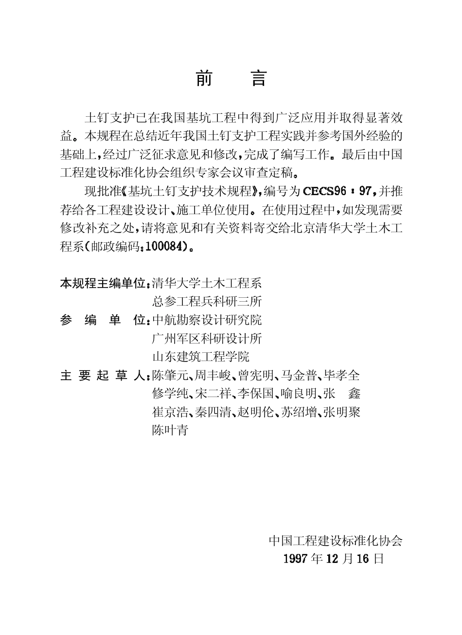 CECS96-97基坑土钉支护技术规程1.pdf_第3页