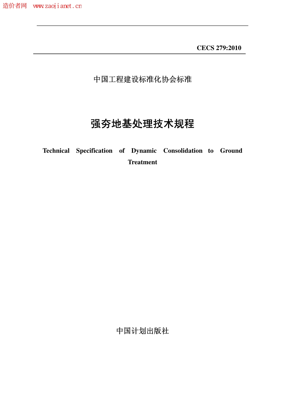 CECS279-2010强夯地基处理技术规程.pdf_第1页