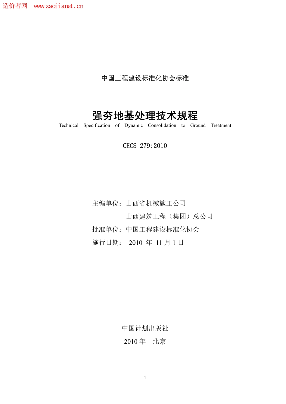 CECS279-2010强夯地基处理技术规程.pdf_第2页