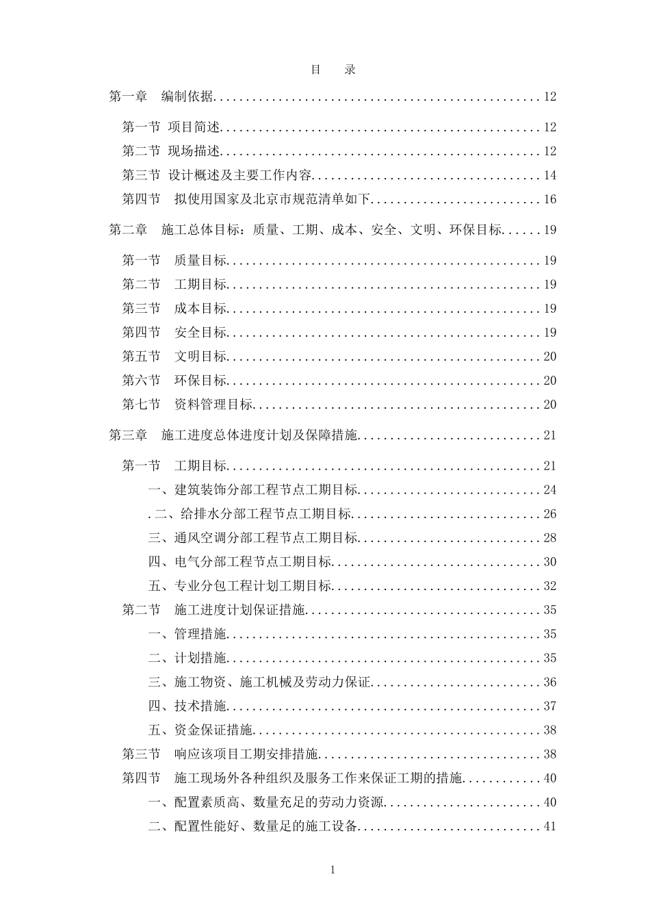 北京某高层办公楼装修改造工程施工组织设计（中标）.doc_第1页