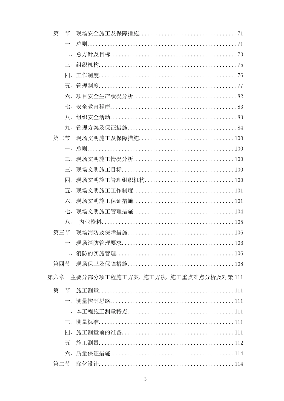 北京某高层办公楼装修改造工程施工组织设计（中标）.doc_第3页