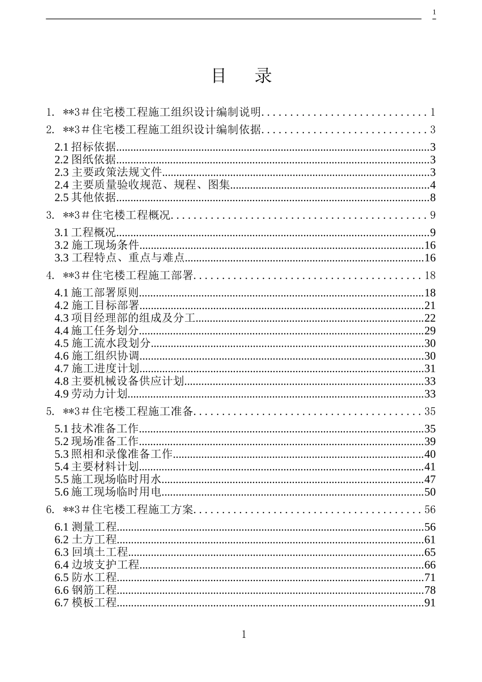 北京某高层住宅楼施工组织设计（18层 剪力墙 创长城杯）-8wr.doc_第1页
