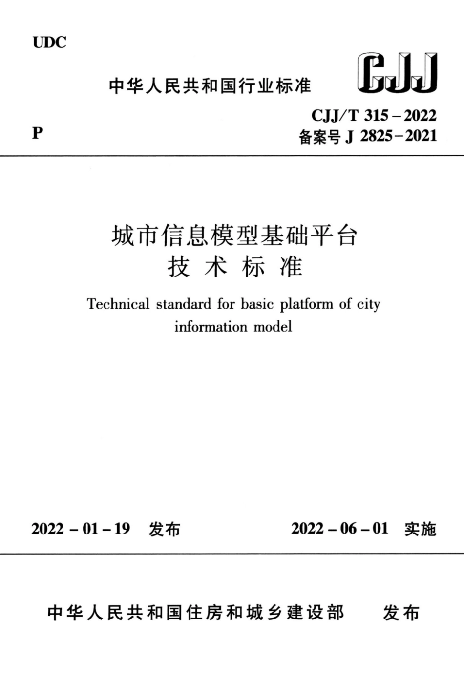 CJJ_T 315-2022 城市信息模型基础平台技术标准.pdf_第1页