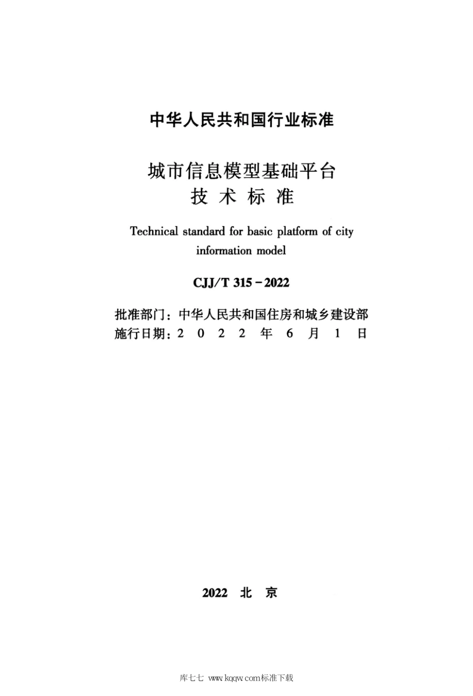 CJJ_T 315-2022 城市信息模型基础平台技术标准.pdf_第2页