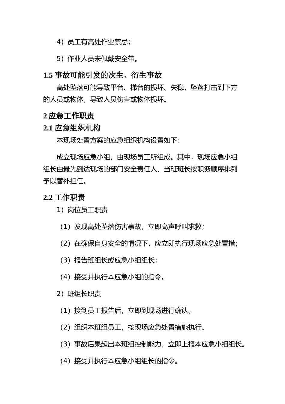 现场处置方案8、高处坠落事故现场处置方案.docx_第2页