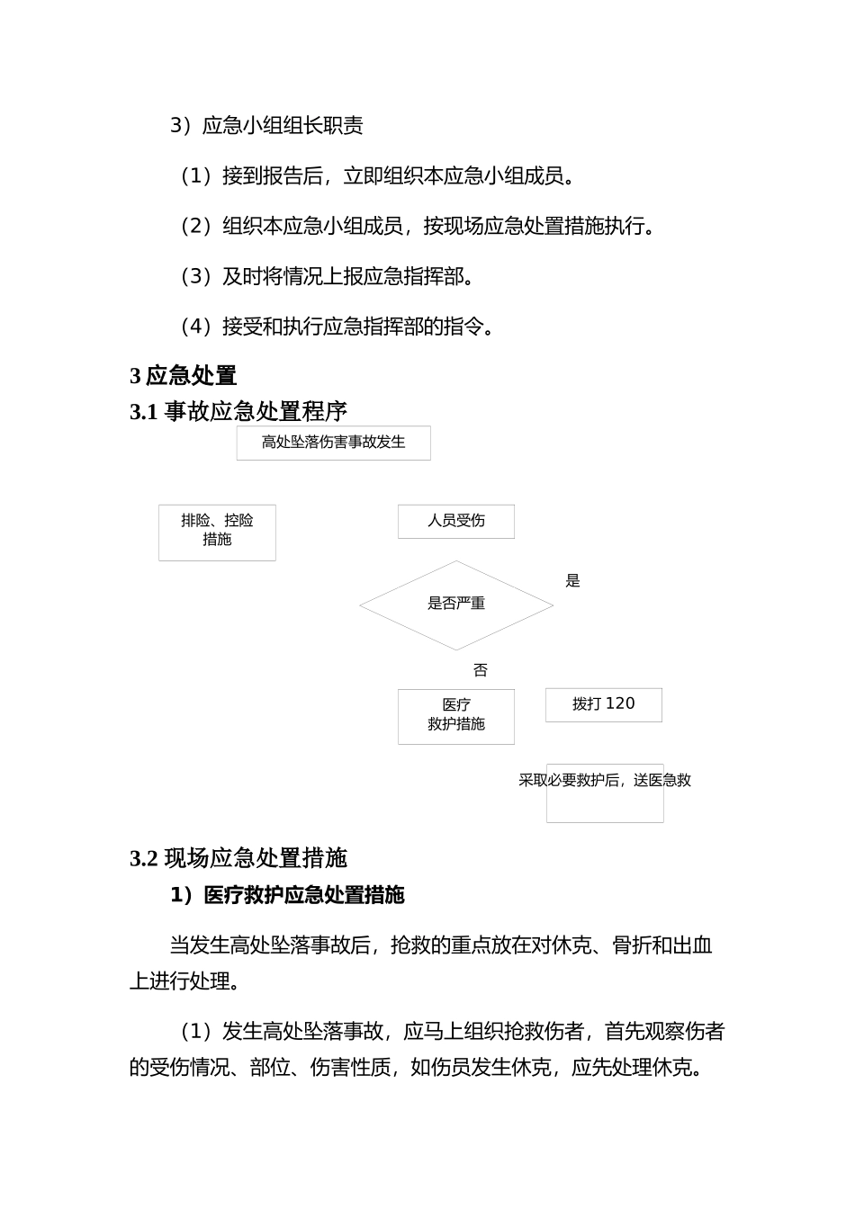 现场处置方案8、高处坠落事故现场处置方案.docx_第3页