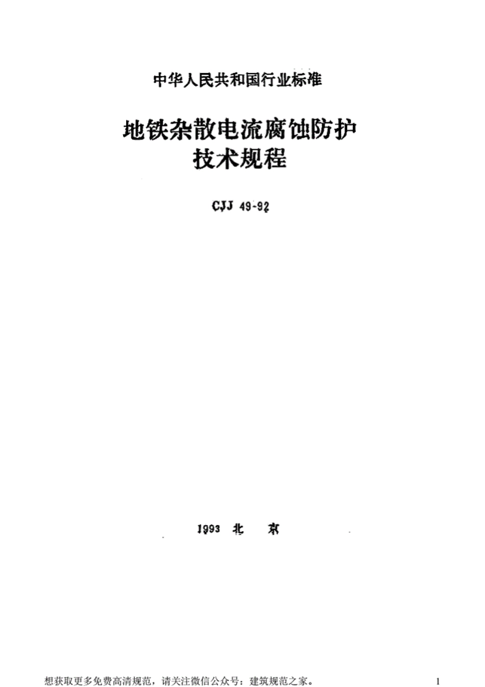 CJJ49-92地铁杂散电流腐蚀防护技术规程[附条文说明].pdf_第1页