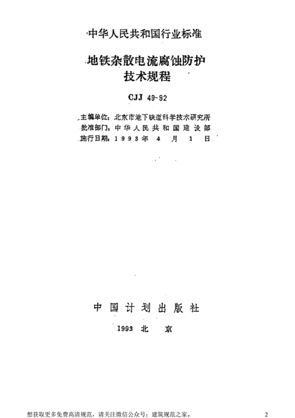 CJJ49-92地铁杂散电流腐蚀防护技术规程[附条文说明].pdf_第2页