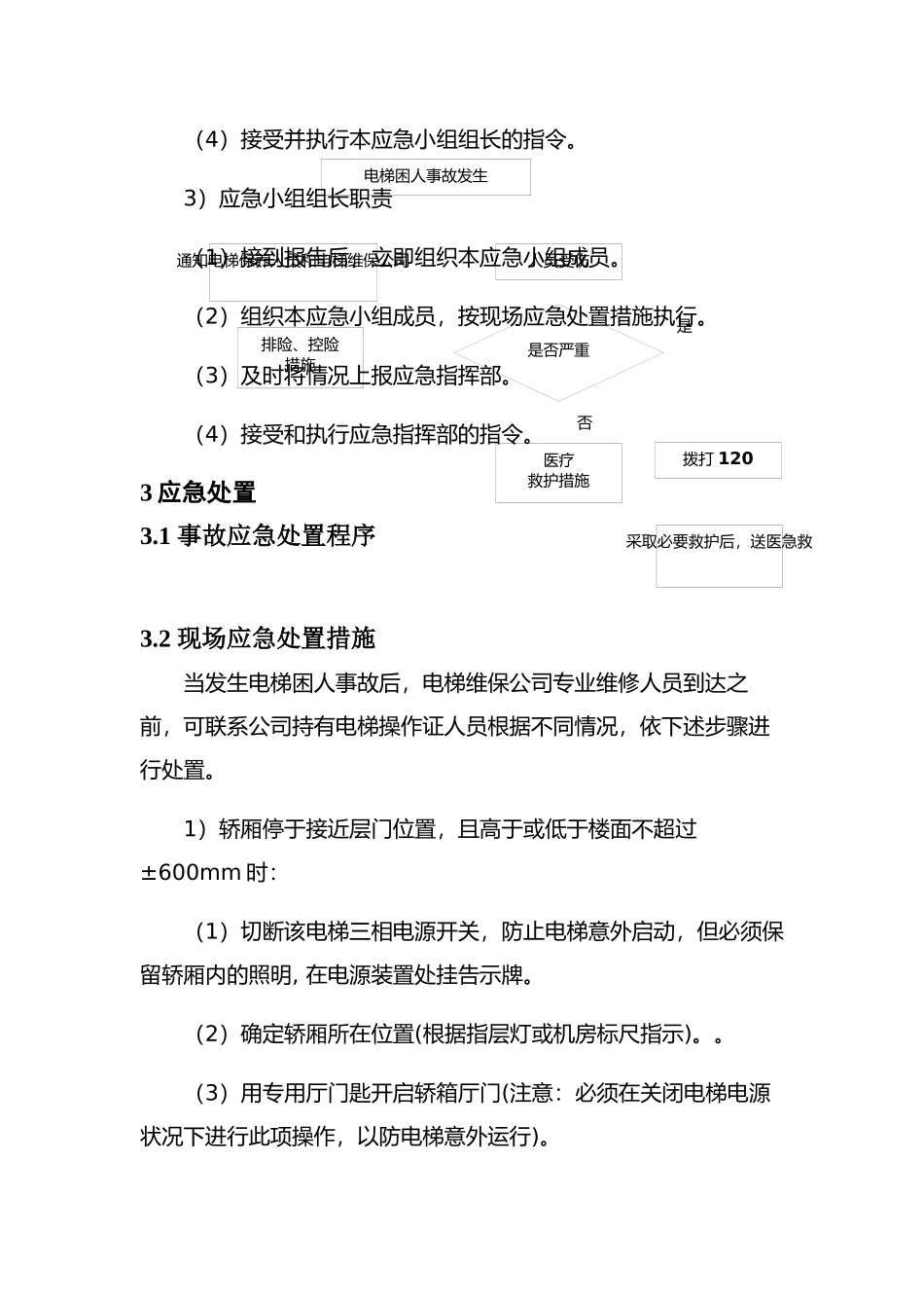 现场处置方案10、电梯困人、坠落事故现场处置方案.docx_第3页