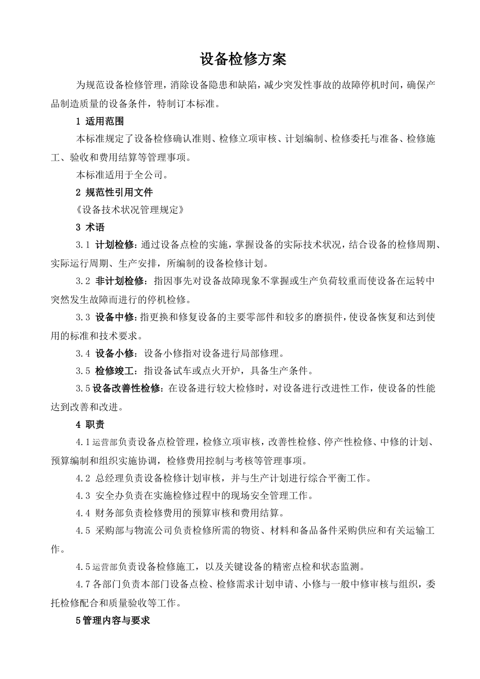 6.7设备检修方案.doc_第1页