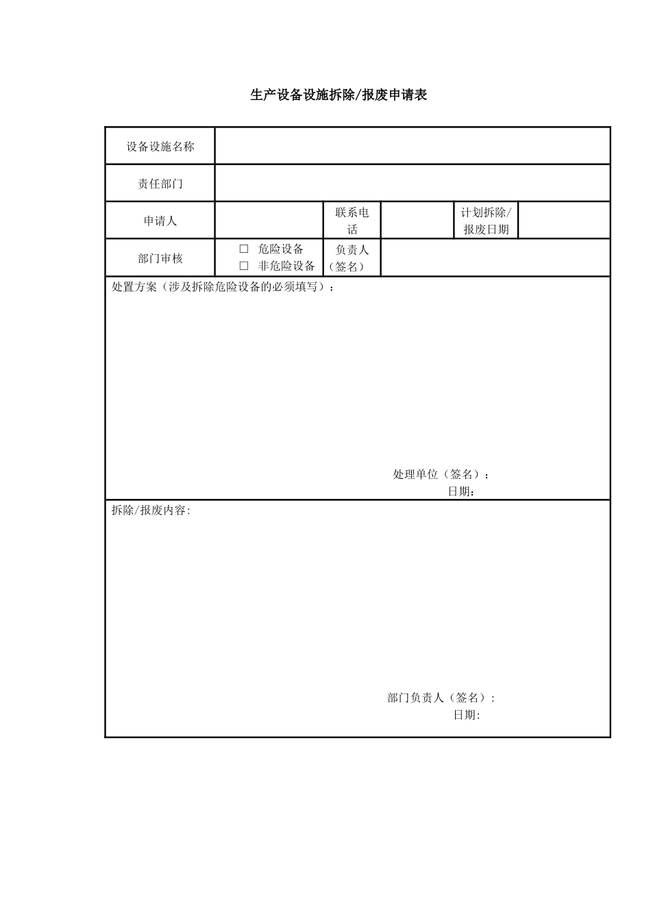 6.11生产设备设施拆除报废施申请表.docx_第1页