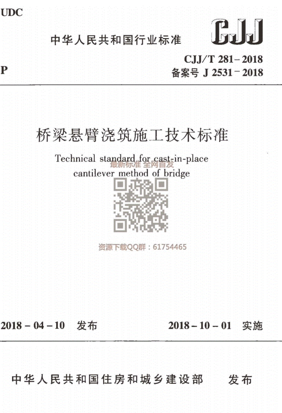 CJJT281-2018桥梁悬臂浇筑施工技术标准.pdf_第1页