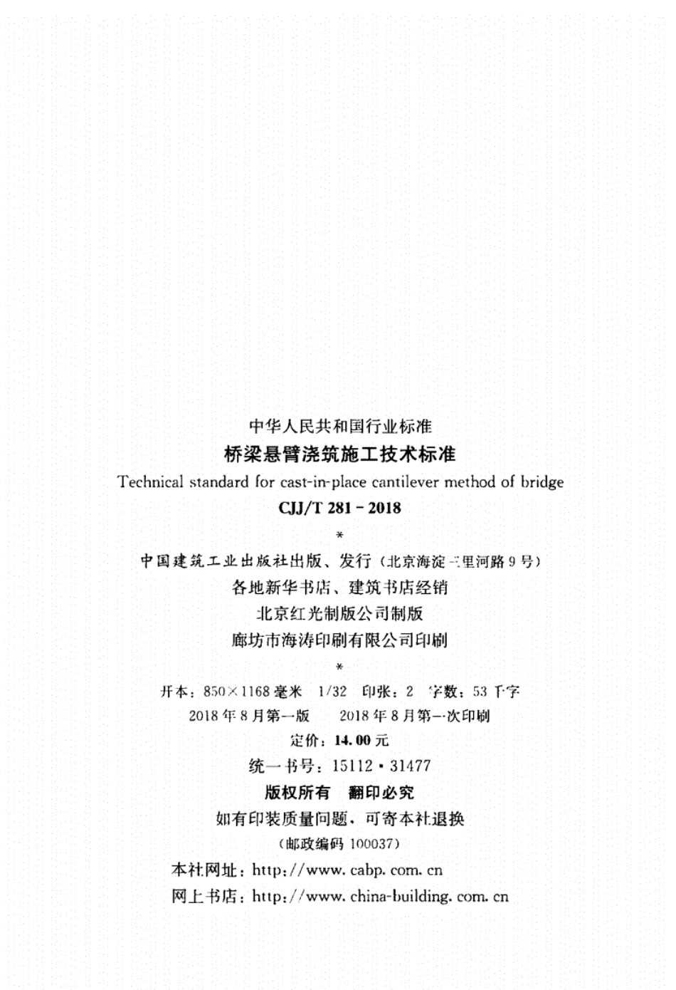 CJJT281-2018桥梁悬臂浇筑施工技术标准.pdf_第3页