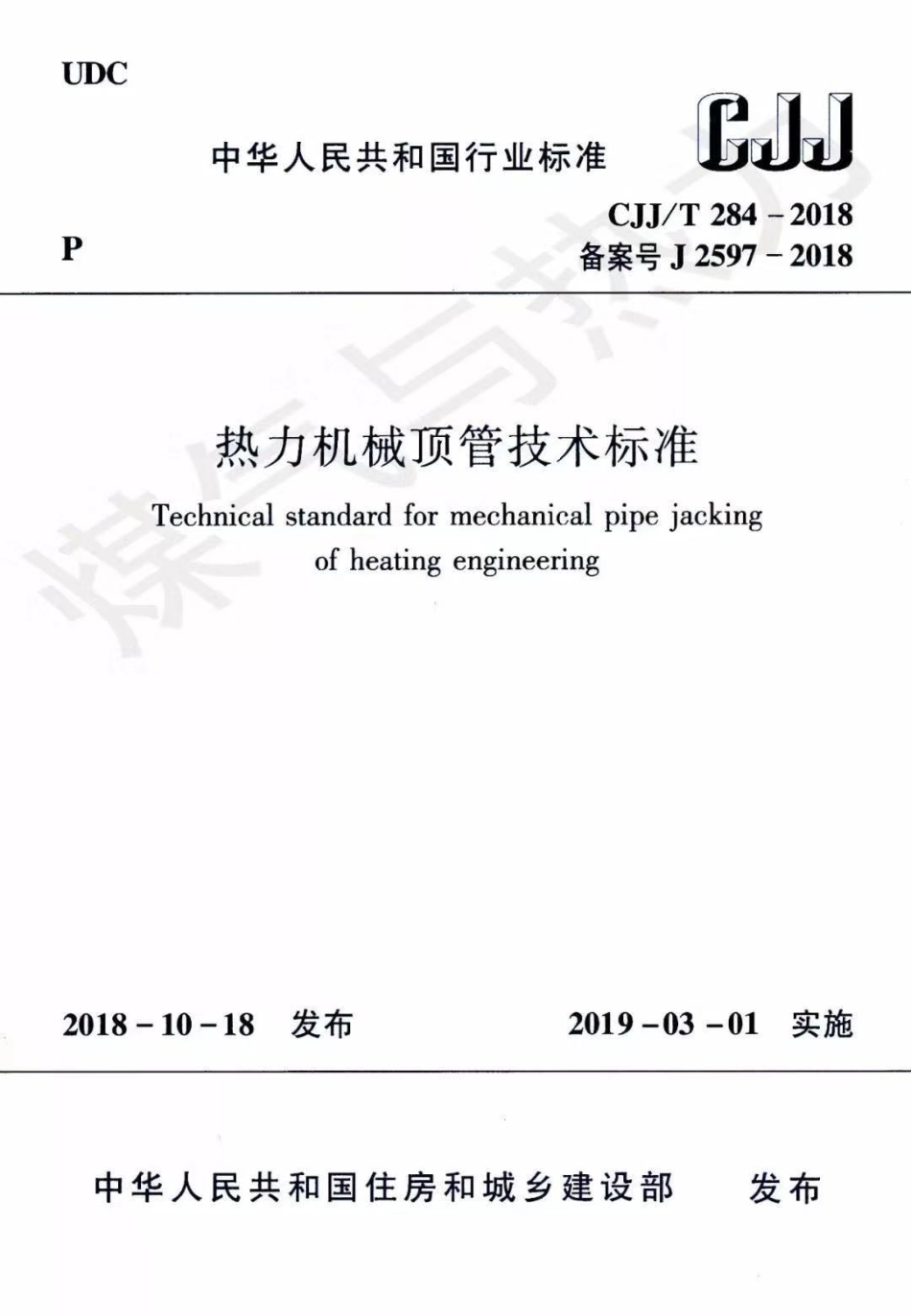 cjjt284-2018.pdf_第1页