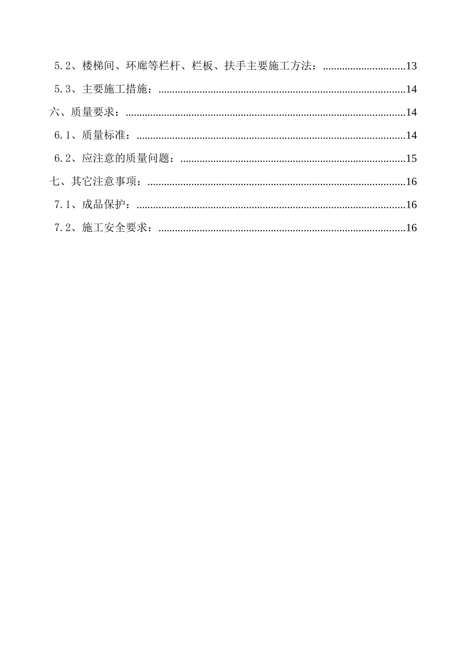 北京某医院综合楼栏杆、栏板、扶手安装施工方案(鲁班奖t.doc_第2页