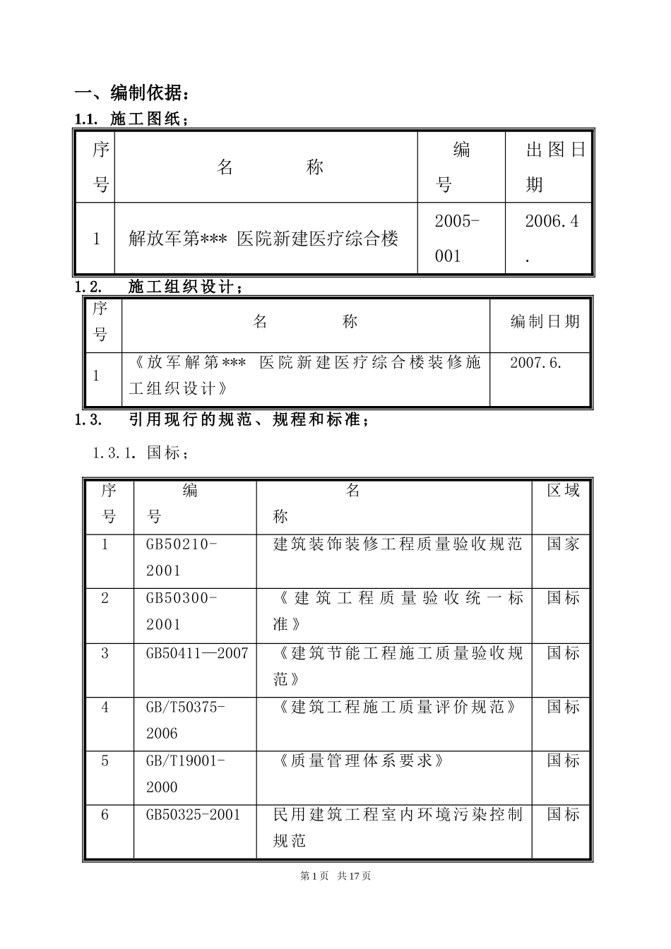 北京某医院综合楼栏杆、栏板、扶手安装施工方案(鲁班奖t.doc_第3页