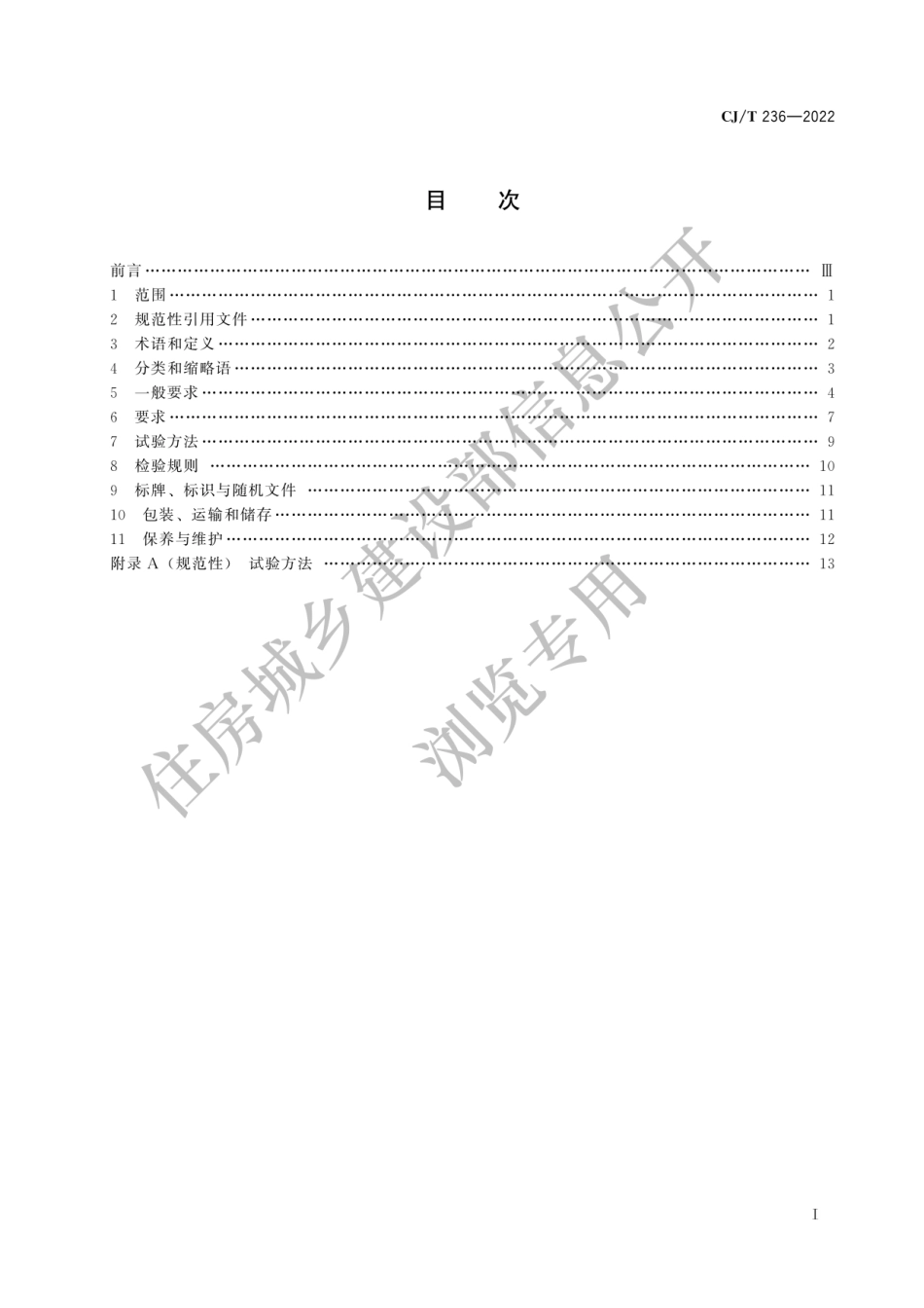 CJ-T236-2022城市轨道交通站台屏蔽门.pdf_第1页