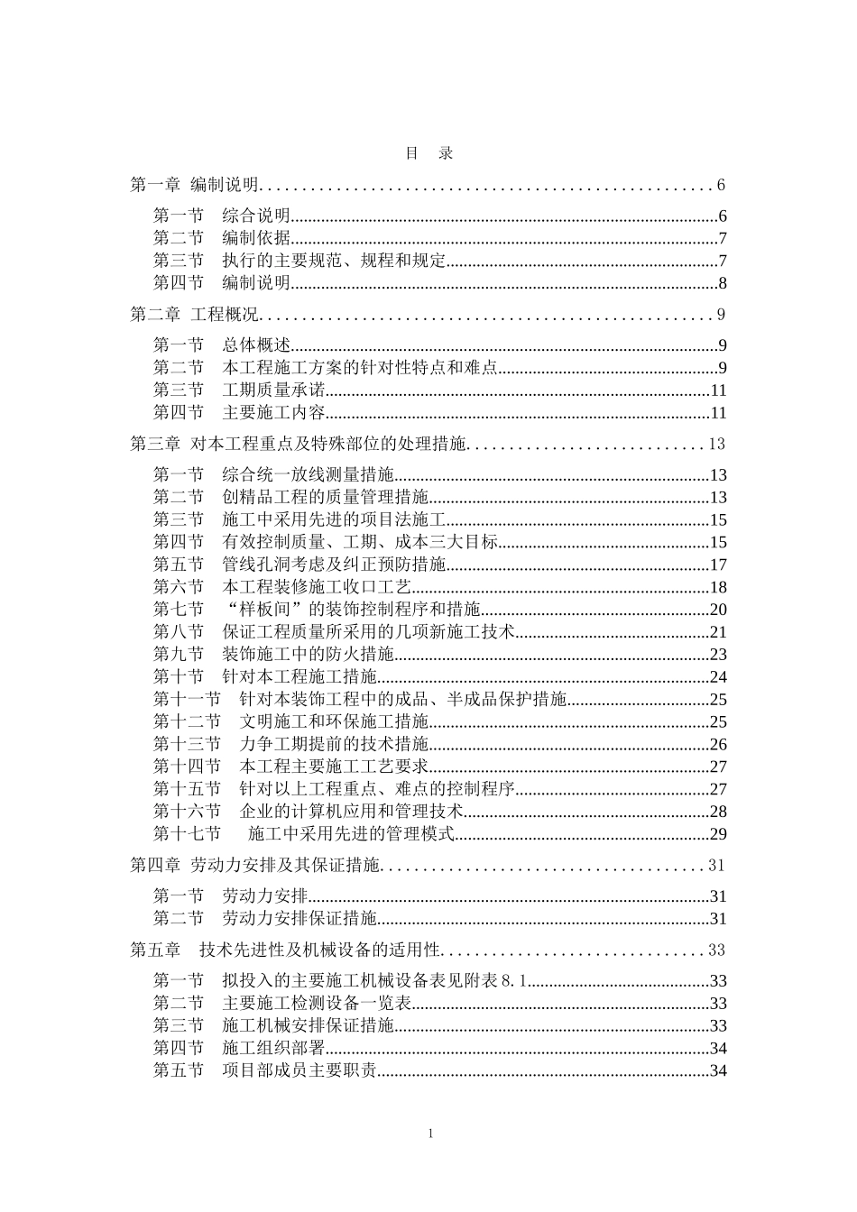 北京某住宅小区精装修施工组织设计（已中标）.doc_第1页