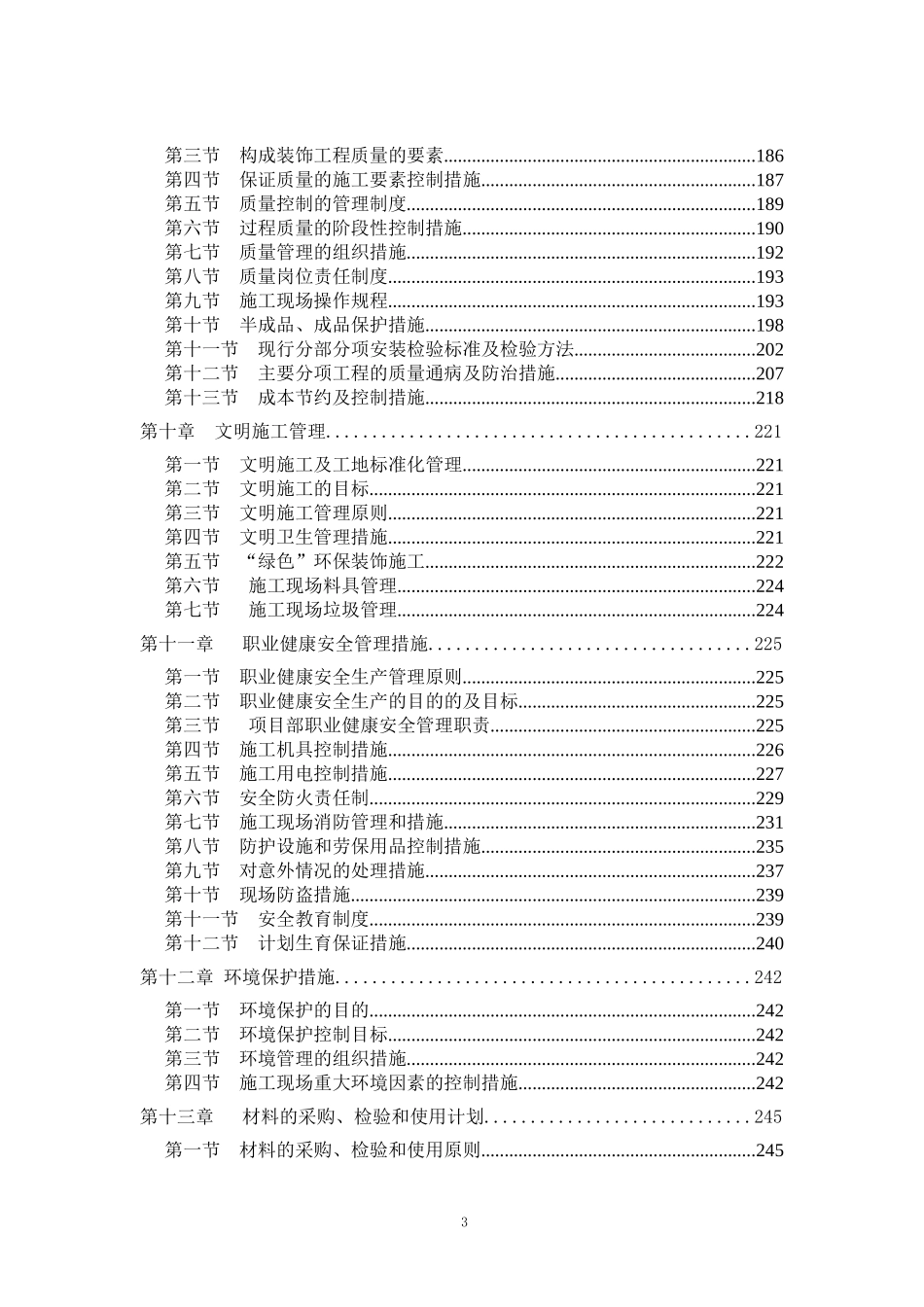 北京某住宅小区精装修施工组织设计（已中标）.doc_第3页