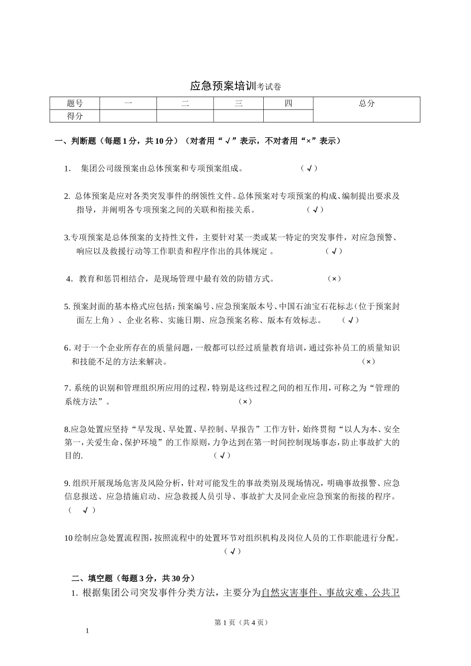 应急预案培训考试题 答案.docx_第1页