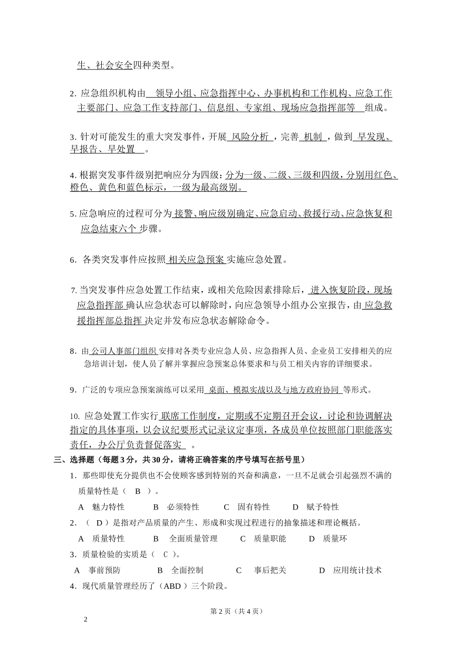 应急预案培训考试题 答案.docx_第2页