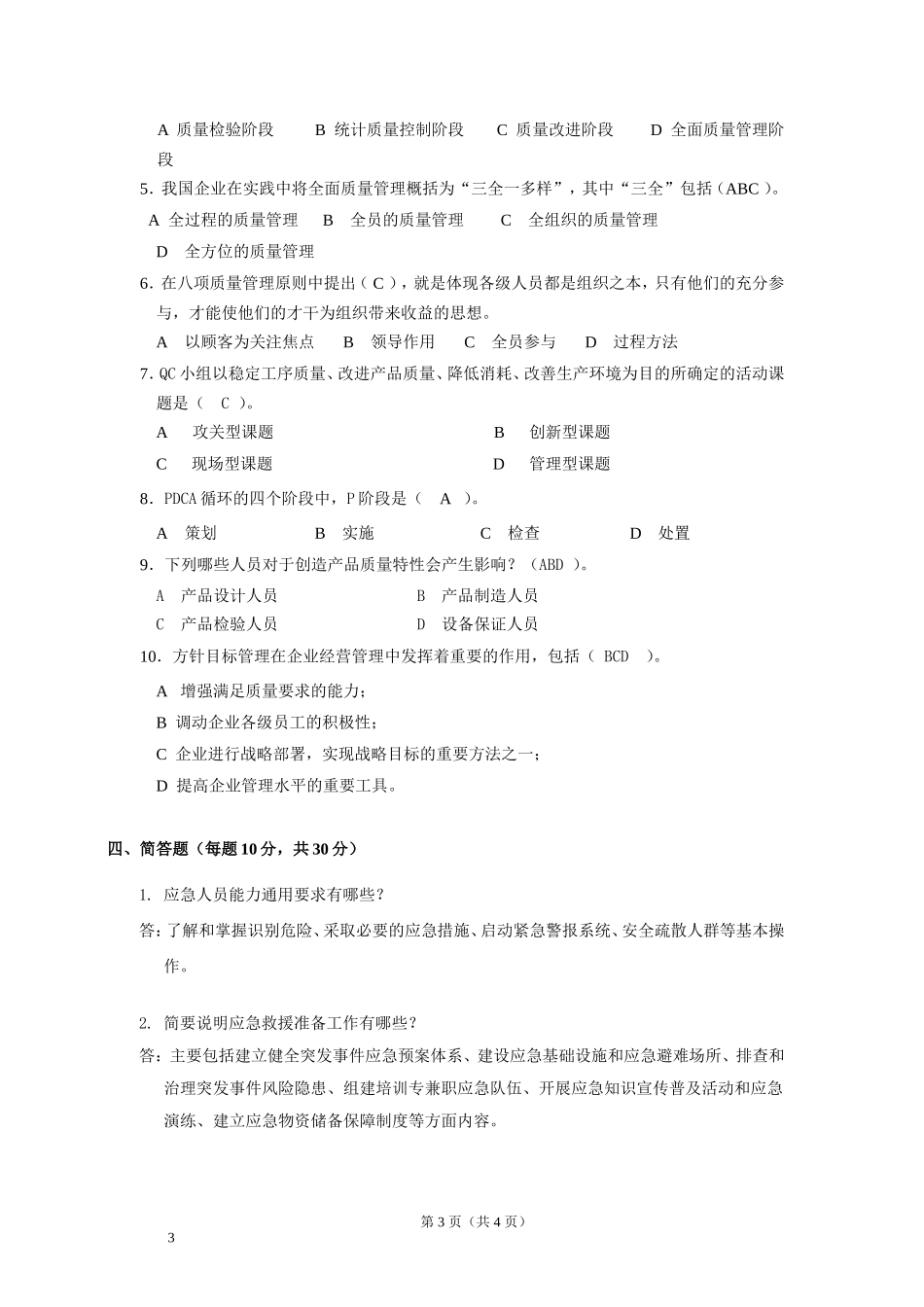 应急预案培训考试题 答案.docx_第3页