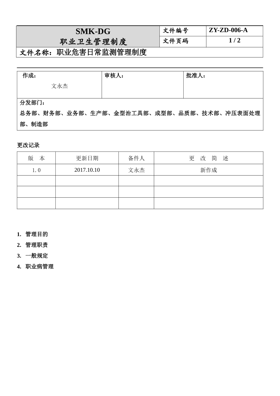 6.职业危害日常检测管理制度.docx_第1页