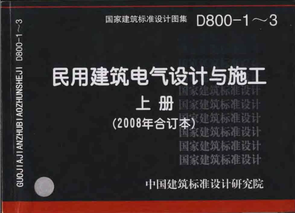 D800-1～3 民用建筑电气设计与施工 上册（2008年合订本）.pdf_第1页