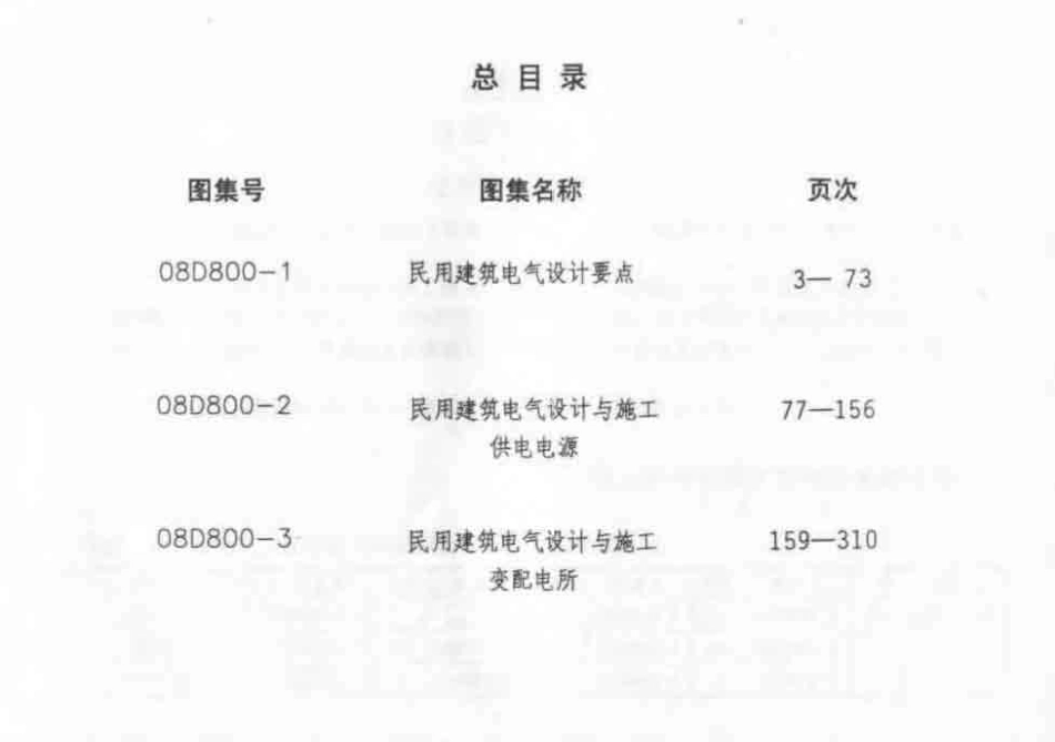 D800-1～3 民用建筑电气设计与施工 上册（2008年合订本）.pdf_第2页