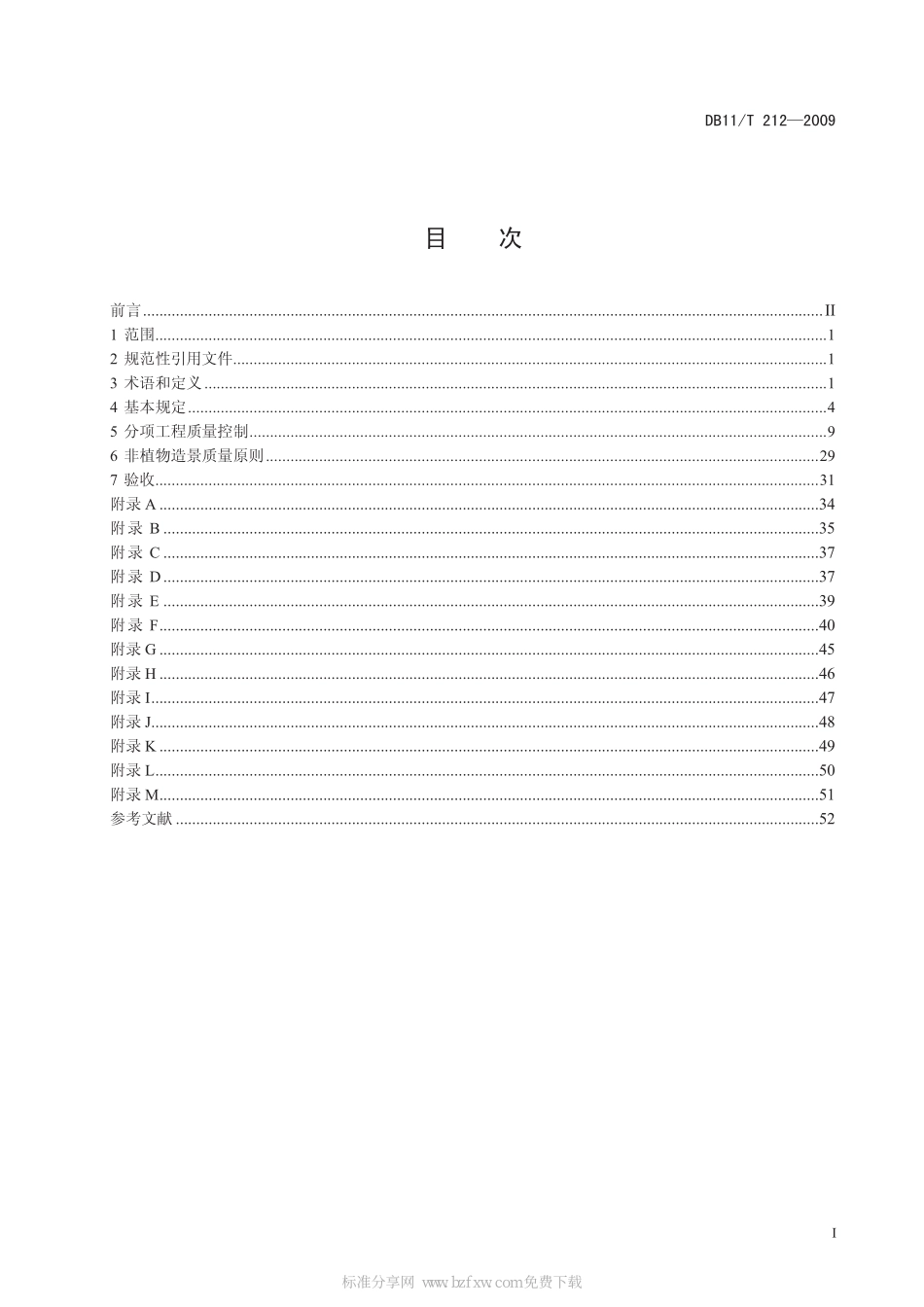 DB11 T 212-2009 园林绿化工程施工及验收规范.pdf_第2页