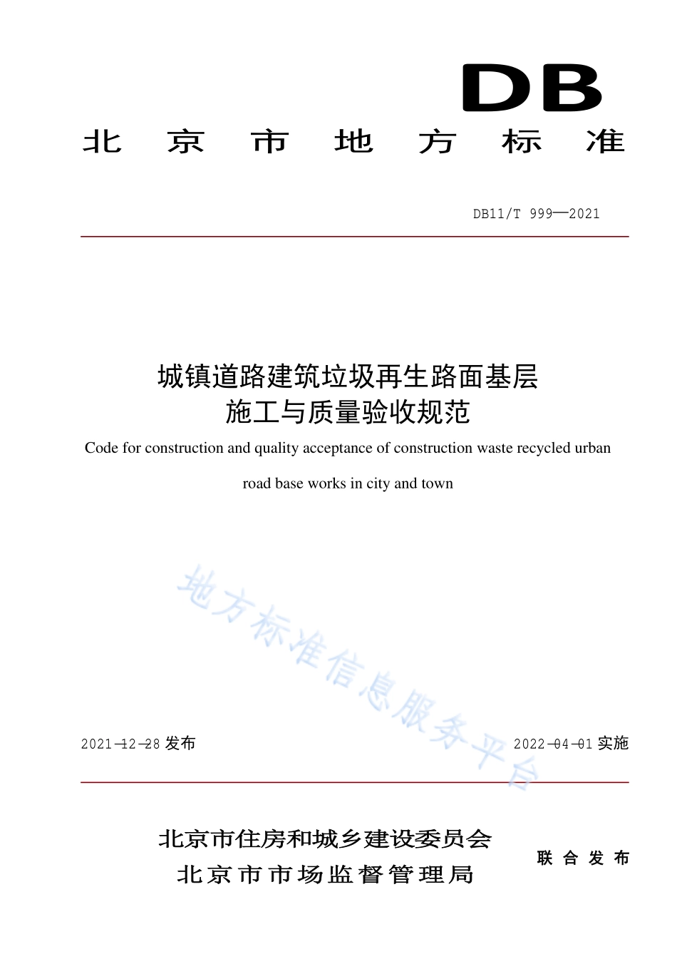 DB11_T 999-2021城镇道路建筑垃圾再生路面基层施工与质量验收规范.pdf_第1页