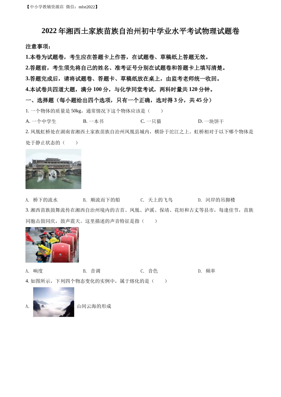 精品解析：2022年湖南省湘西自治州中考物理试题（原卷版）.docx_第1页