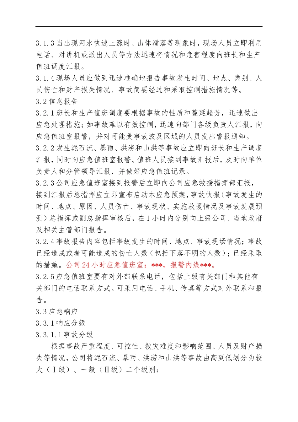 07.防汛防洪专项应急救援预案.doc_第2页