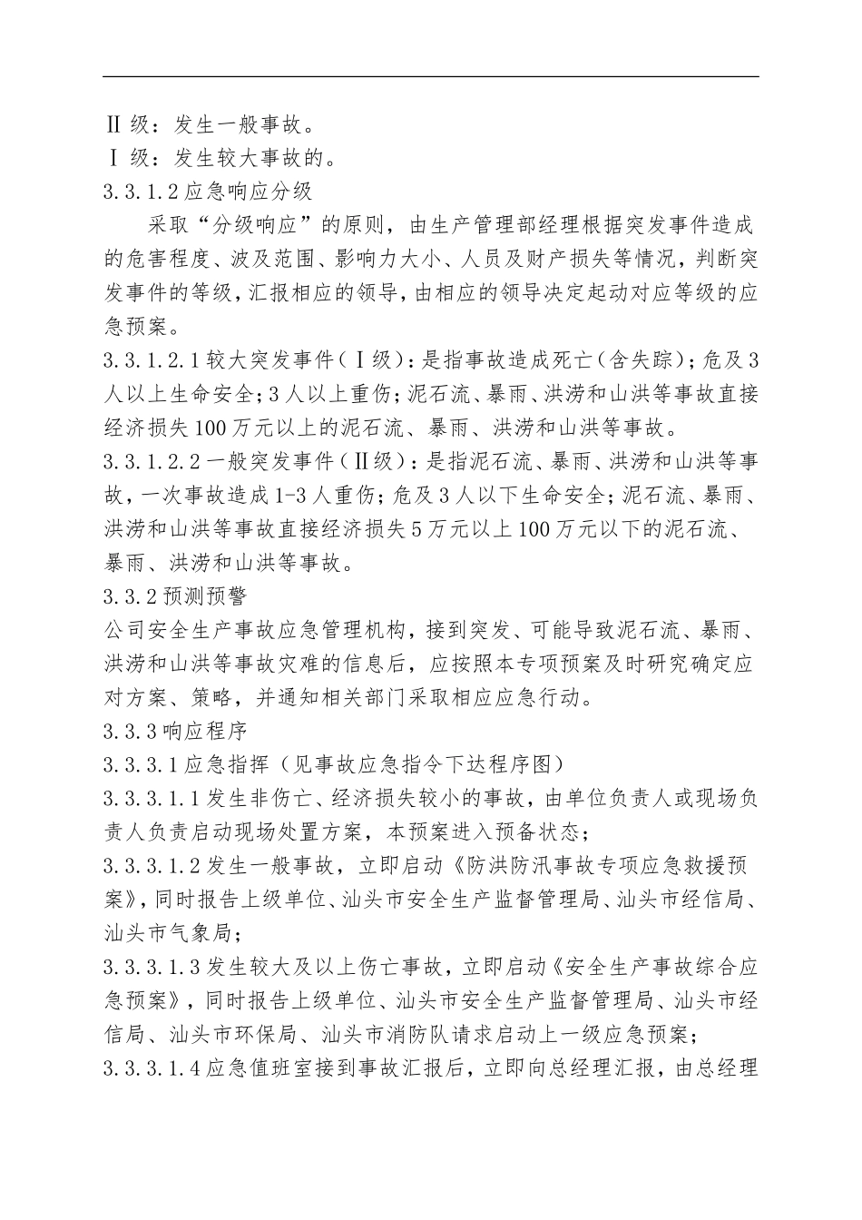 07.防汛防洪专项应急救援预案.doc_第3页