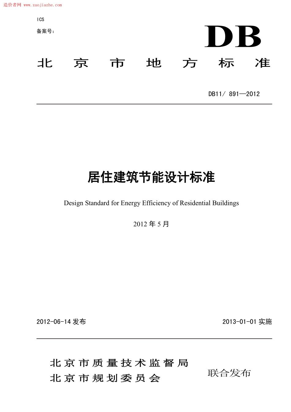 DB11T891-2012居住建筑节能设计标准.pdf_第1页