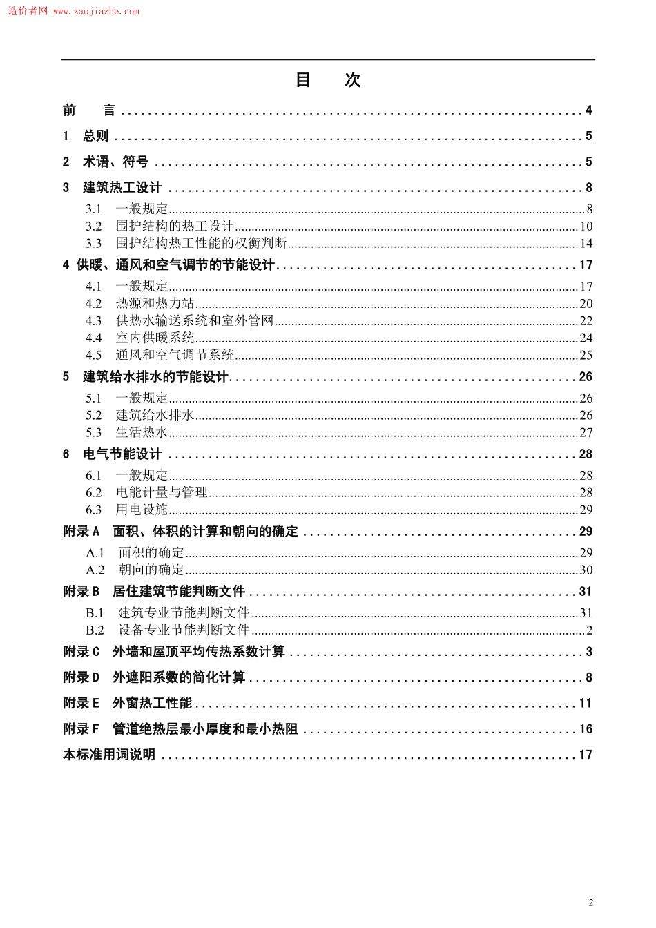 DB11T891-2012居住建筑节能设计标准.pdf_第2页