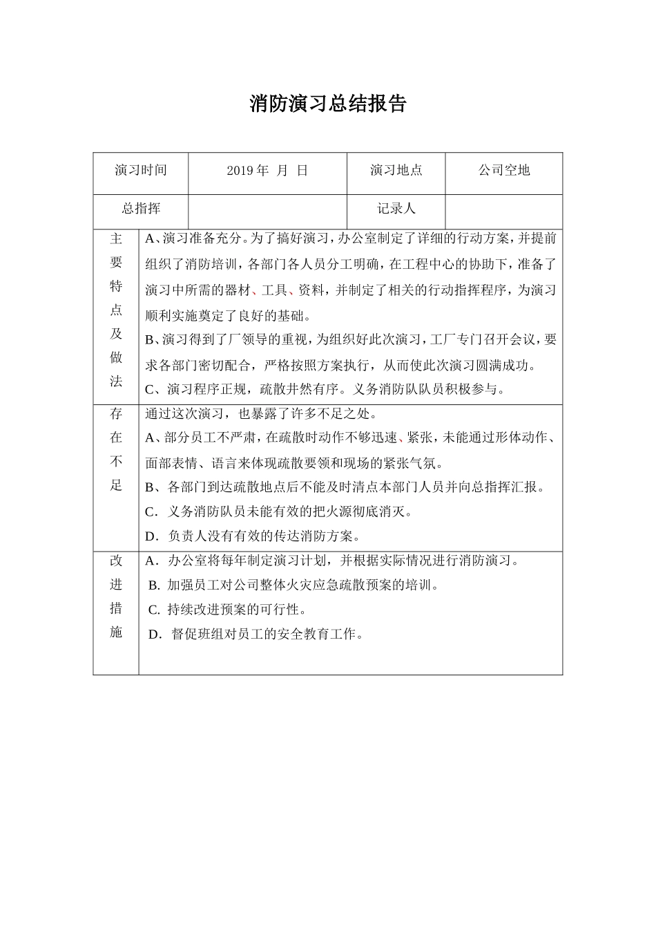 07.消防演习总结报告.doc_第1页