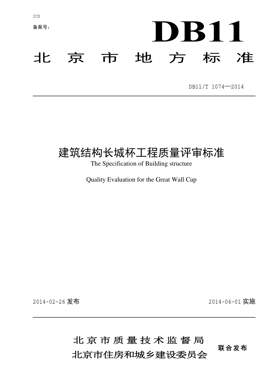 DB11T-1074-2014-建筑结构长城杯工程质量评审标.pdf_第1页