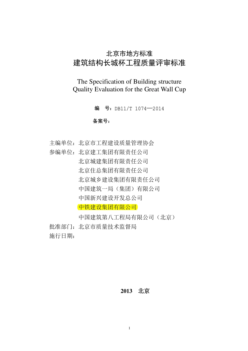 DB11T-1074-2014-建筑结构长城杯工程质量评审标.pdf_第2页