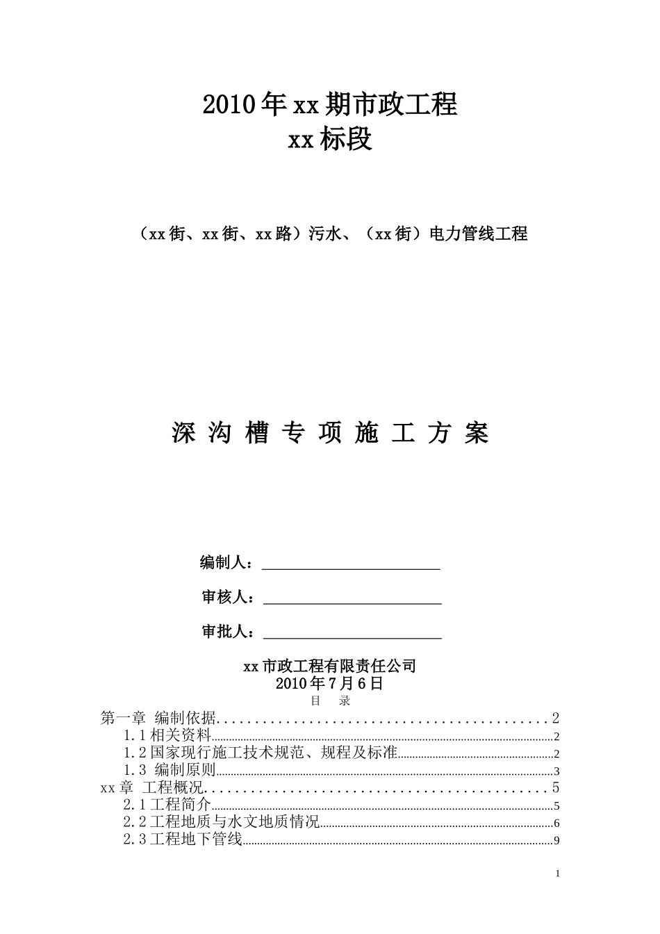 北京市政工程某标段污水、电力管线工程深沟槽专项施工方案.doc_第1页