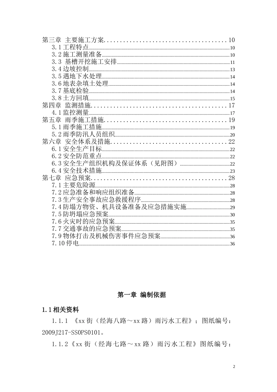 北京市政工程某标段污水、电力管线工程深沟槽专项施工方案.doc_第2页