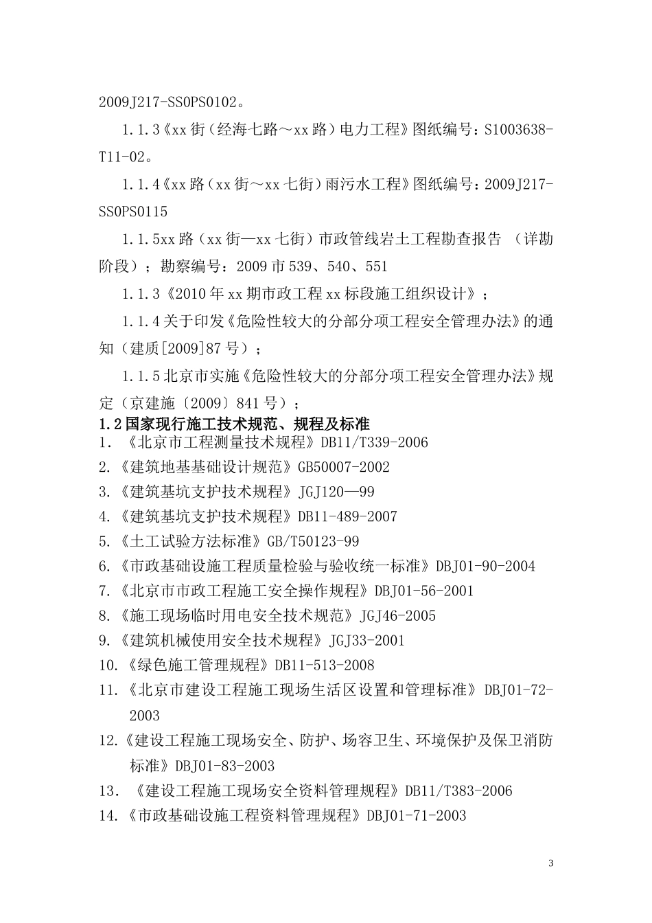 北京市政工程某标段污水、电力管线工程深沟槽专项施工方案.doc_第3页