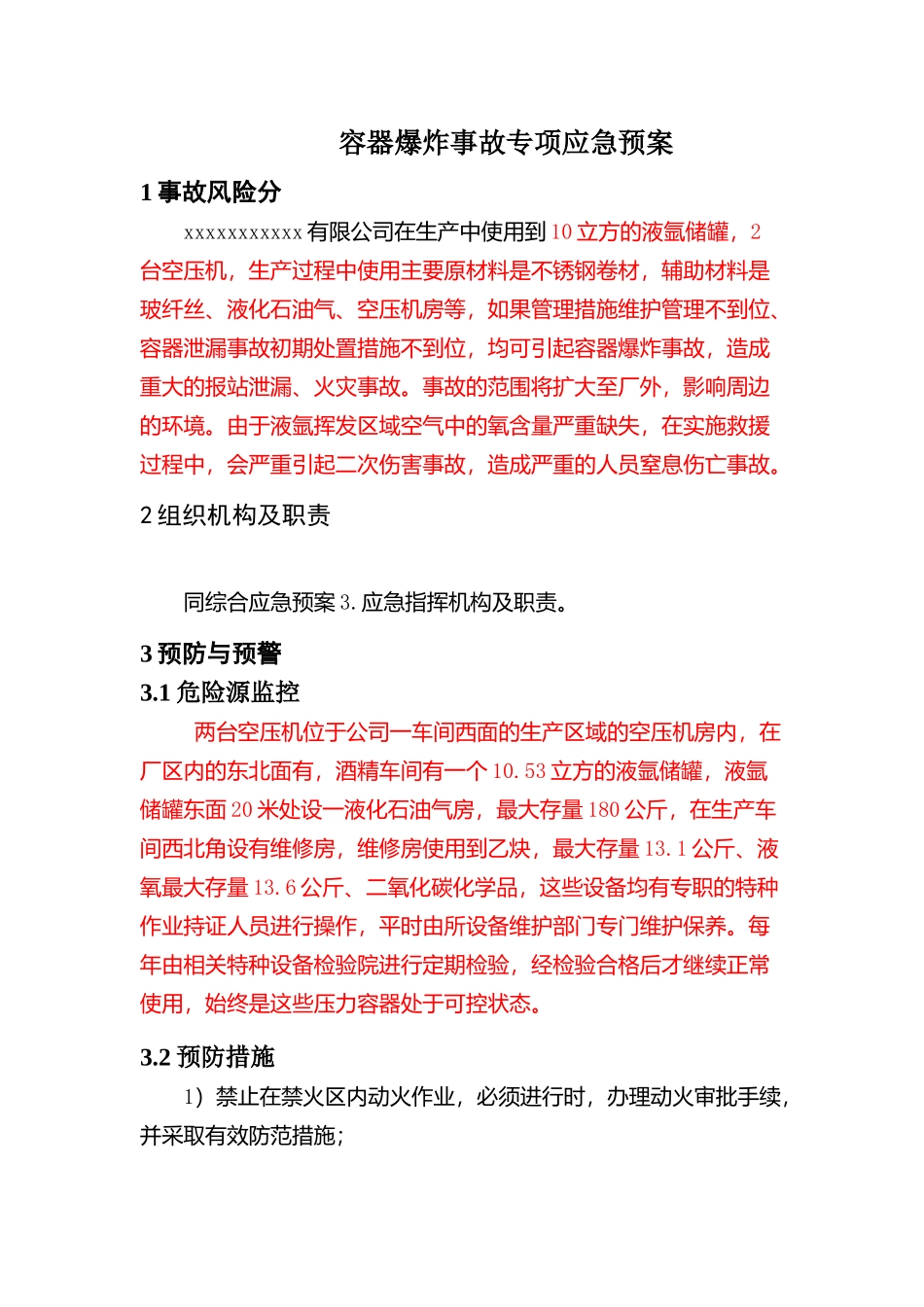 专项预案2、容器爆炸事故专项应急预案.docx_第1页