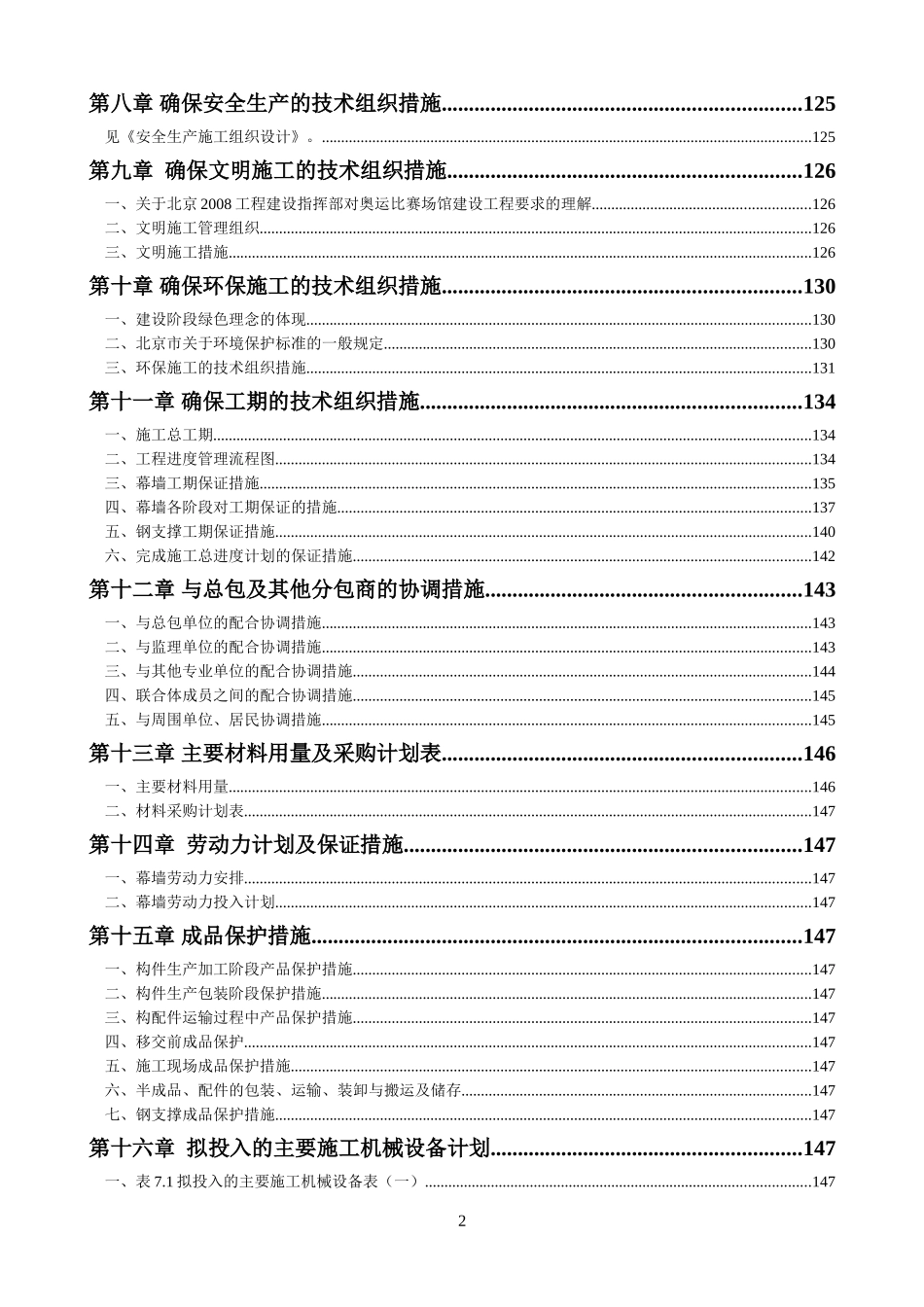 北京市五棵松文化体育中心大型篮球馆玻璃幕墙施工组织设计（单元式 鲁班奖）.doc_第2页