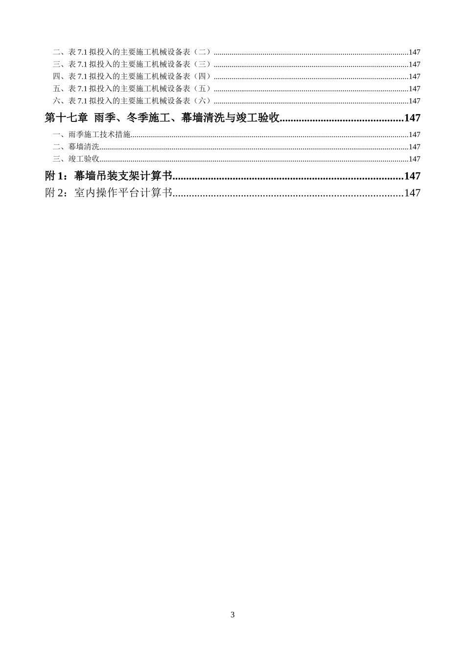 北京市五棵松文化体育中心大型篮球馆玻璃幕墙施工组织设计（单元式 鲁班奖）.doc_第3页