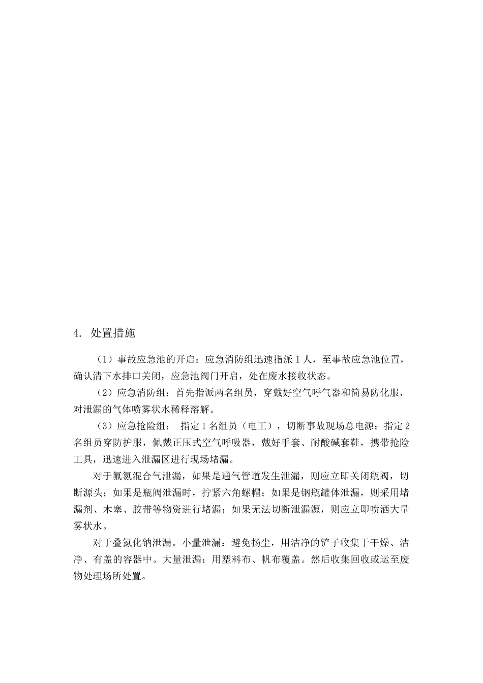 专项预案3、剧毒化学品专项应急预案.docx_第3页