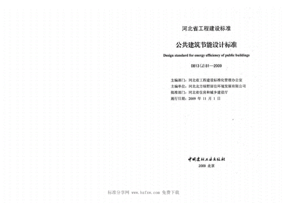 DB-13（J）81-2009公共建筑节能设计标准.pdf_第2页