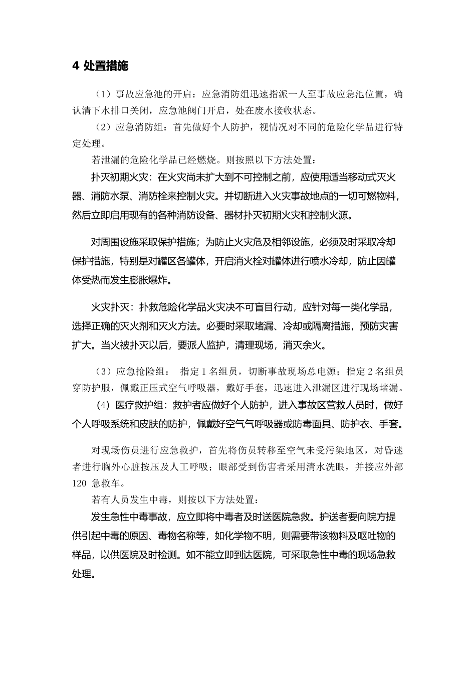 专项预案4、危险化学品泄漏事故专项应急预案.docx_第3页
